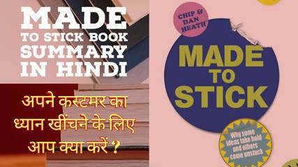 Made To Stick Book Summary in Hindi