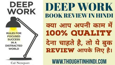 Deep Work Book Summary in Hindi