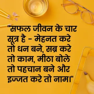Best Positive Thoughts in Hindi - बेस्ट सकारात्मक सुविचार