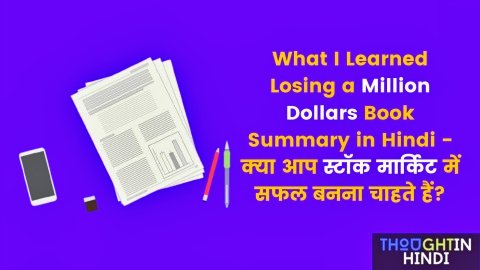 What I Learned Losing a Million Dollars Book Summary in Hindi - क्या आप स्टॉक मार्किट में सफल बनना चाहते हैं