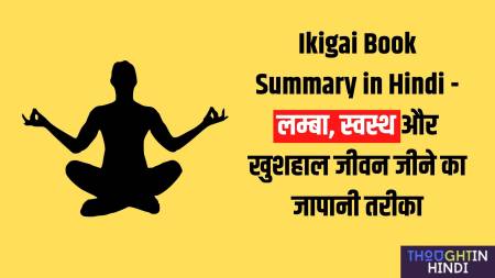 Ikigai Book Summary in Hindi - लम्बा, स्वस्थ और खुशहाल जीवन जीने का जापानी तरीका