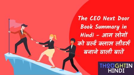 The CEO Next Door Book Summary in Hindi - आम लोगों को वर्ल्ड क्लास लीडर्स बनाने वाली बातें