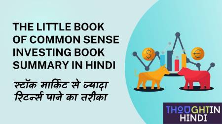 The Little Book of Common Sense Investing Book Summary in Hindi - स्टॉक मार्किट से ज्यादा रिटर्न्स पाने का तरीका