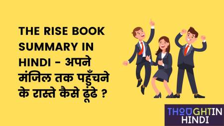 The Rise Book Summary in Hindi - अपने मंजिल तक पहुँचने के रास्ते कैसे ढूंढे ?