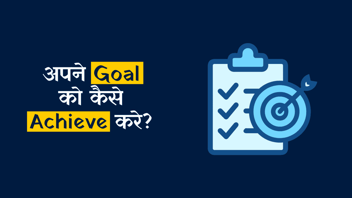 Apne Goal Ko Kaise Achieve Kare | How to Achieve Your Goals Hindi